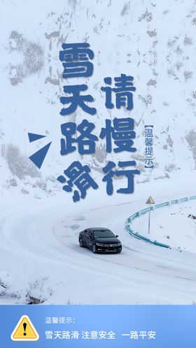 雪天路滑请慢行