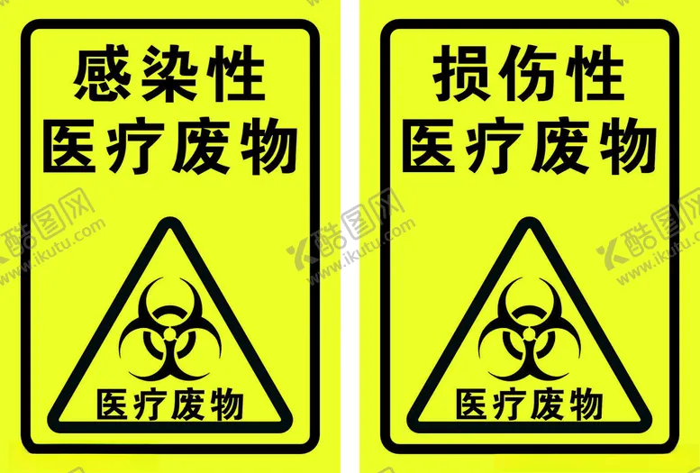 编号：84333701271554181797【酷图网】源文件下载-感染性医疗废物