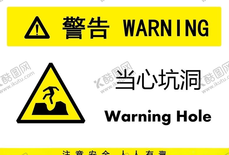 编号：95725610250703181401【酷图网】源文件下载-当心坑洞