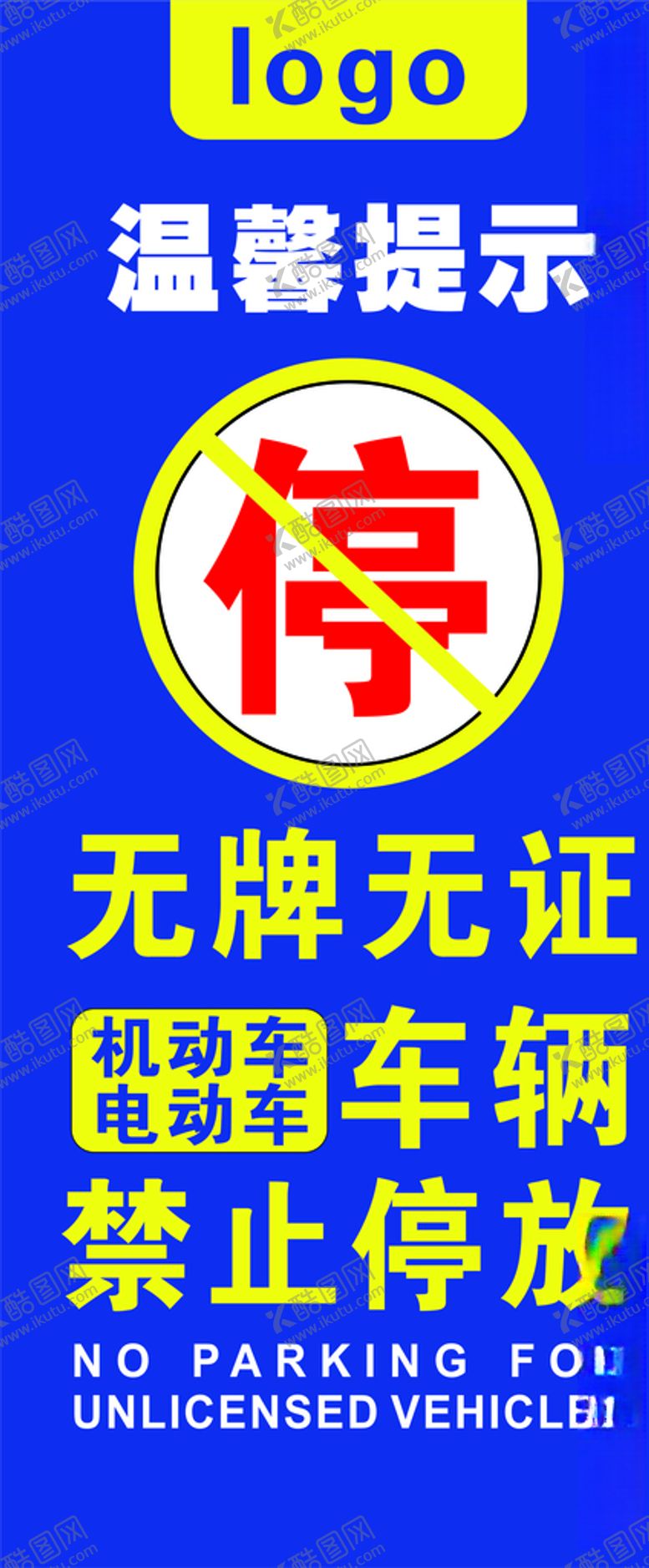编号：75218006180441212110【酷图网】源文件下载-无牌无证车辆禁止停放