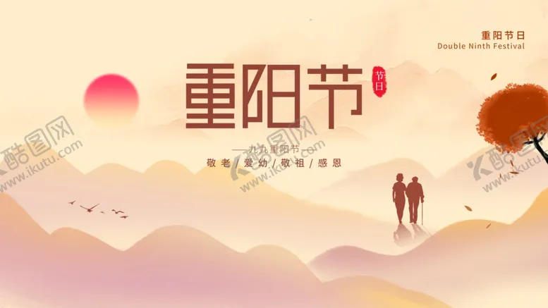 编号：38985802261331436610【酷图网】源文件下载-重阳节展板
