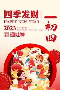 兔年春节系列年俗海报大年初四