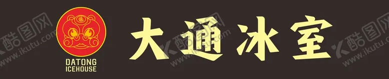 编号：51642402122341149204【酷图网】源文件下载-大通冰室门头广告