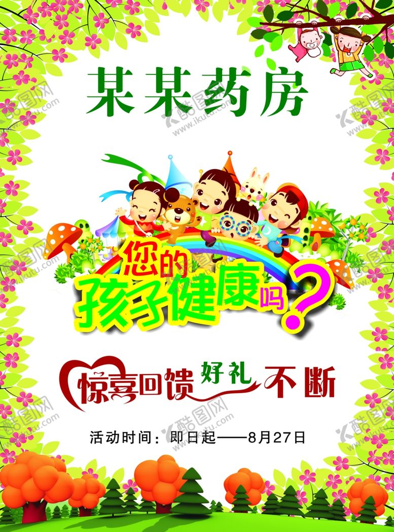 编号：40683710181757002638【酷图网】源文件下载-您的孩子健康吗