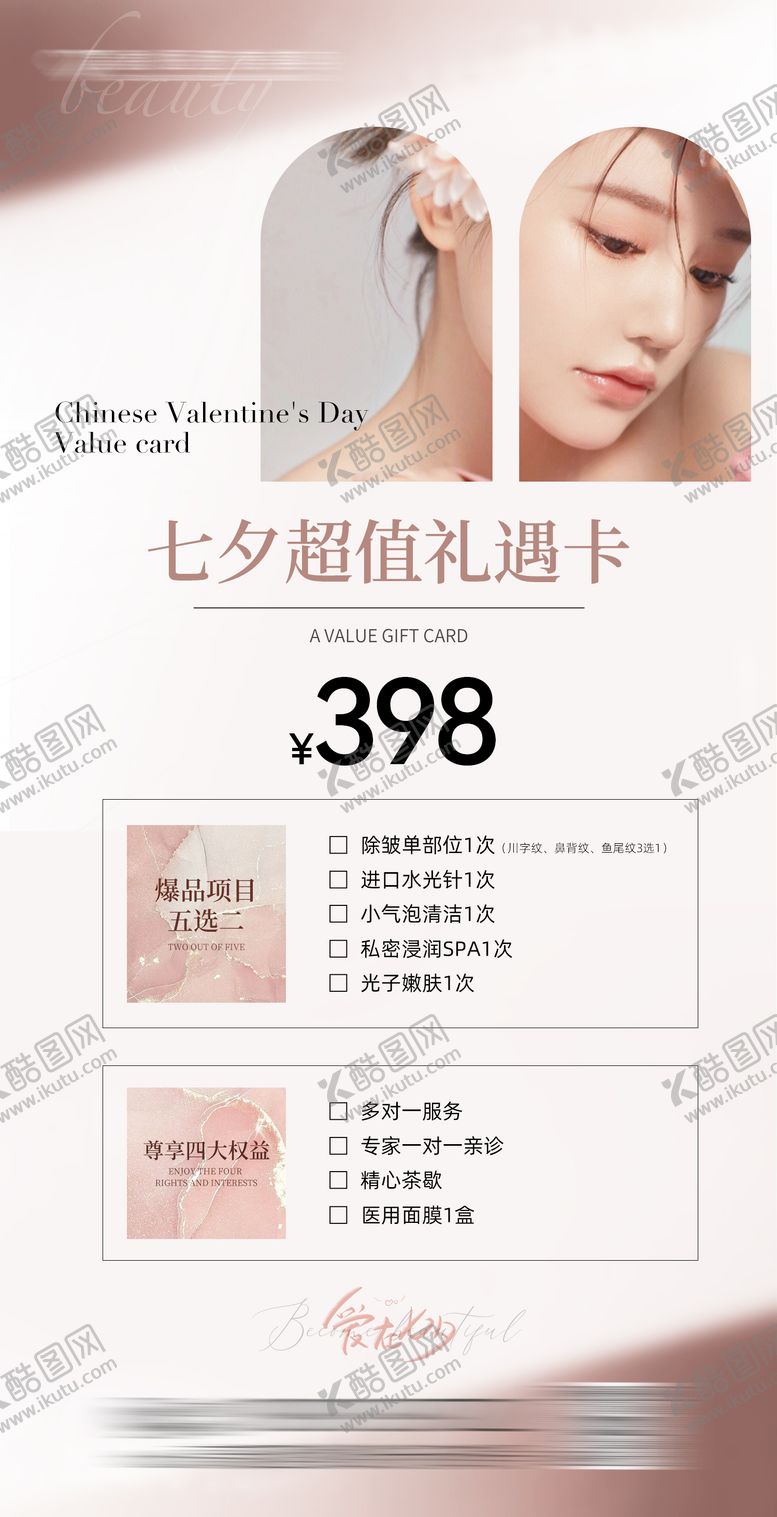 编号：87544111211055034842【酷图网】源文件下载-美业七夕美肤活动卡