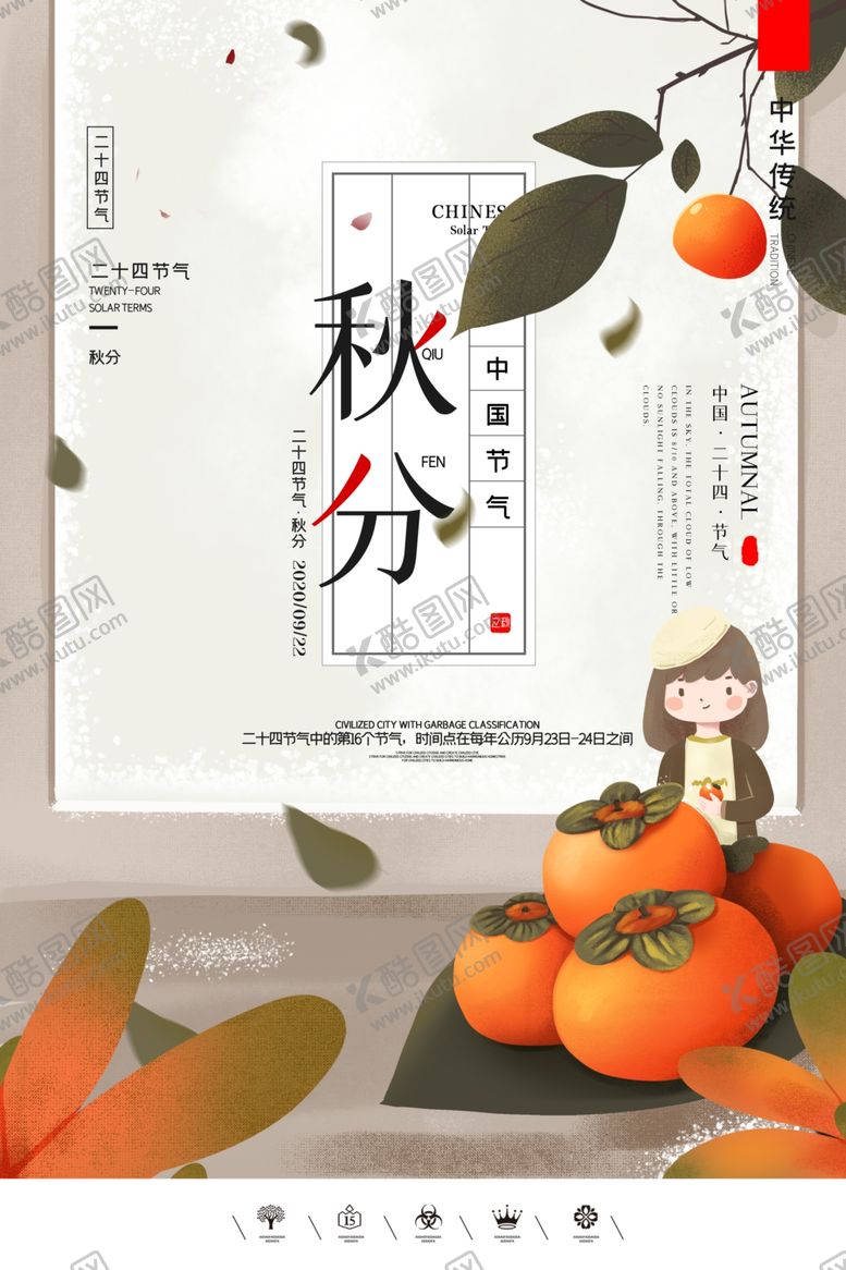编号：67731405081334584430【酷图网】源文件下载-秋分海报