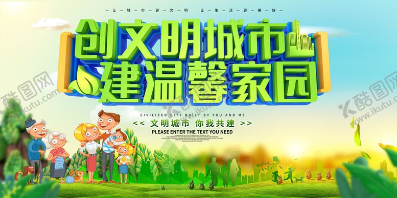 编号：24710809220225353641【酷图网】源文件下载-创建文明城市