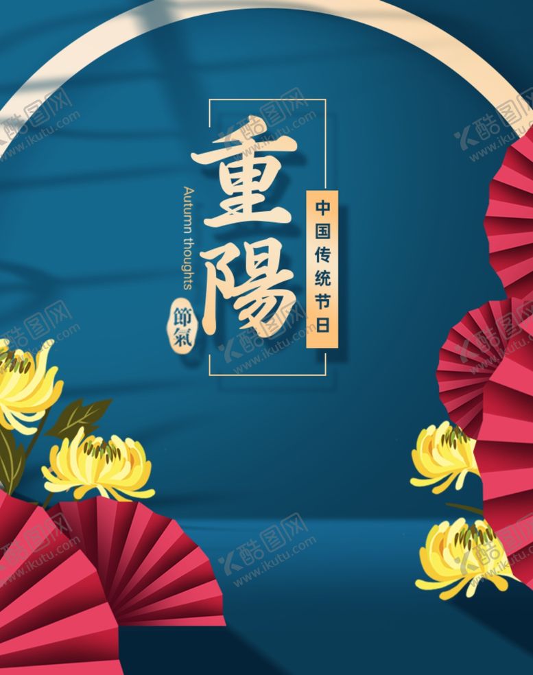 编号：38023004191543137908【酷图网】源文件下载-重阳中国风传统节日PS海报素材