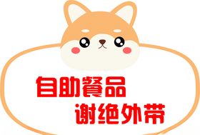 自助餐品谢绝外带