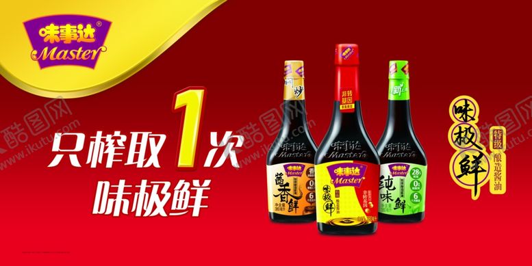 编号：26565710300613088609【酷图网】源文件下载-味事达酱油