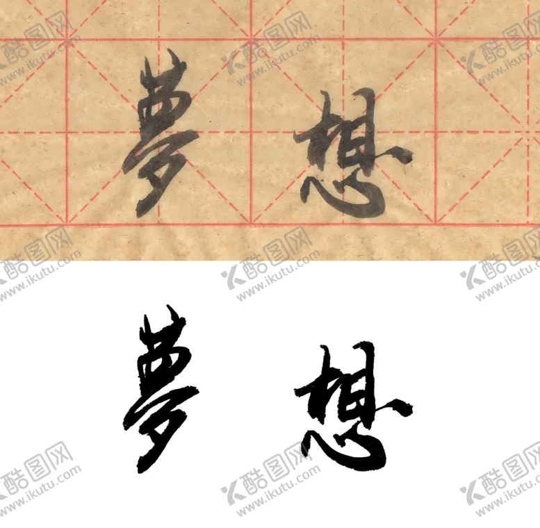 编号：82249604092153597134【酷图网】源文件下载-毛笔书法梦想