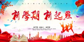 新学期海报