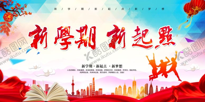 编号：68089409220420422205【酷图网】源文件下载-新学期海报
