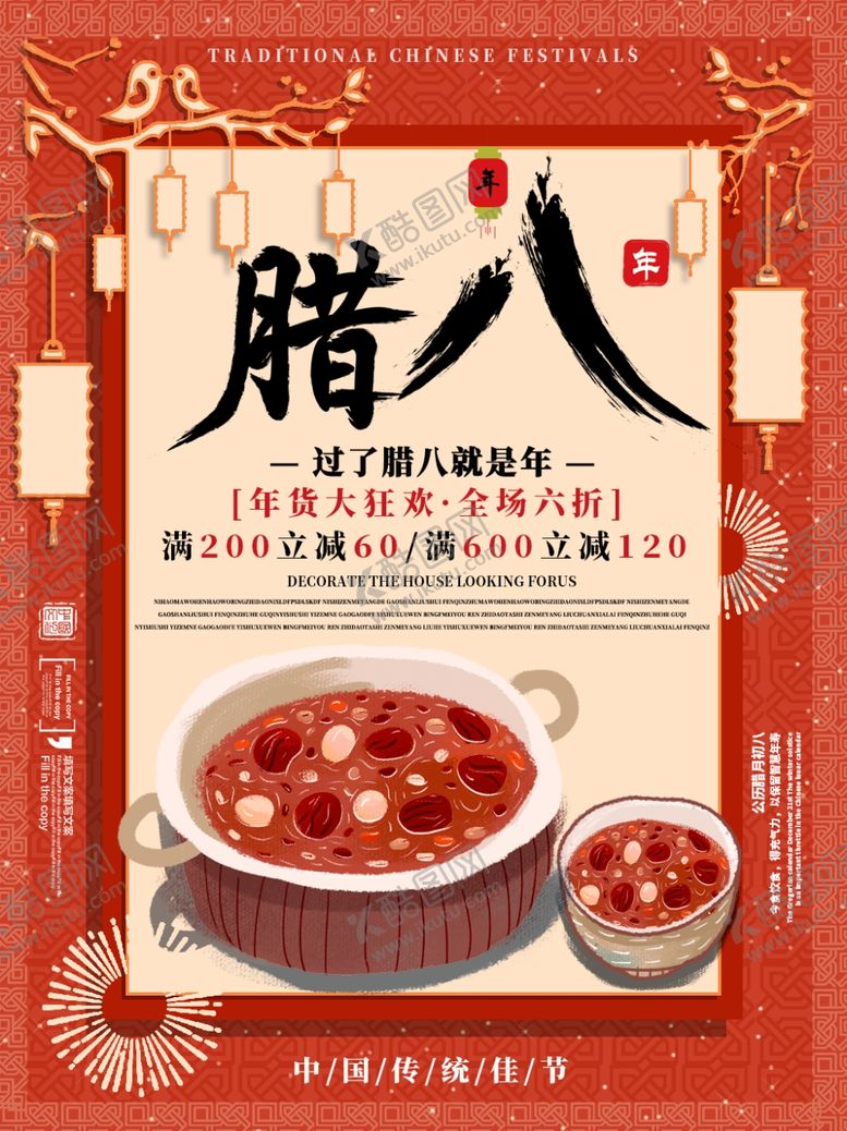 编号：46869511010634372232【酷图网】源文件下载-腊八节