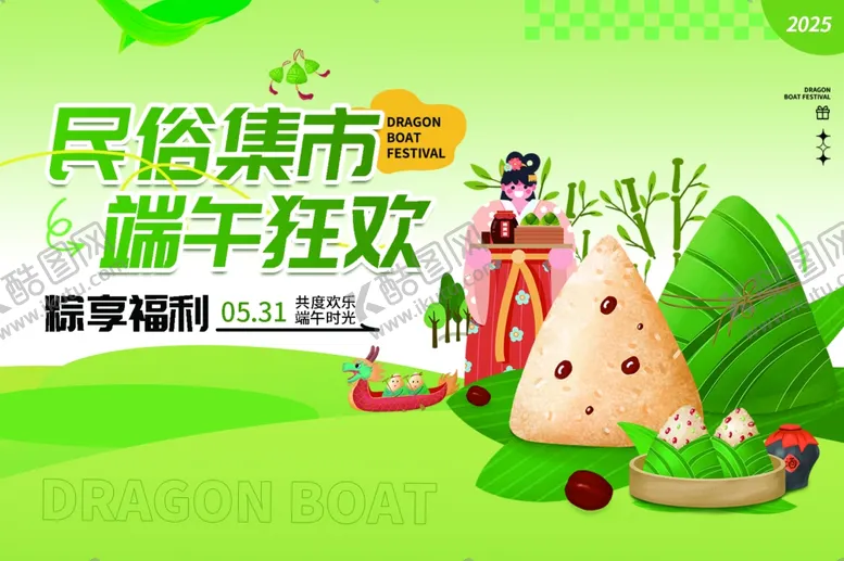 编号：85721506251421217167【酷图网】源文件下载-民俗集市端午狂欢