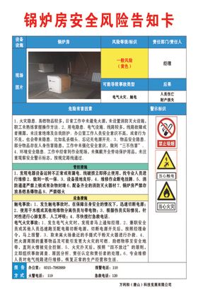 锅炉房安全风险告知卡