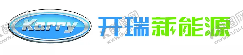 编号：56827401250301236027【酷图网】源文件下载-开瑞新能源