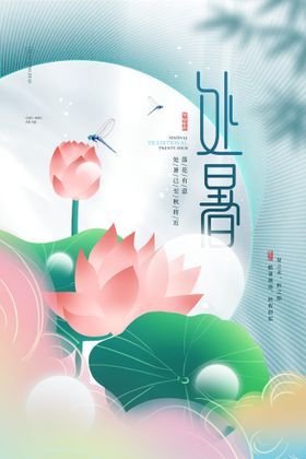 处暑