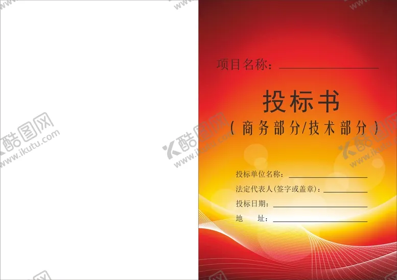编号：83133801310539066461【酷图网】源文件下载-投标文件封面 投标书 企业文件