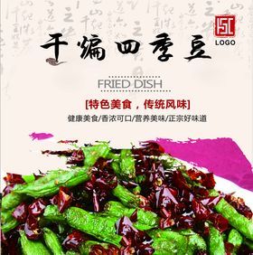 干煸四季豆