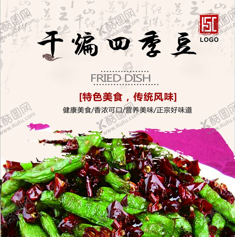 编号：19999810221412287410【酷图网】源文件下载-干煸四季豆灯箱片
