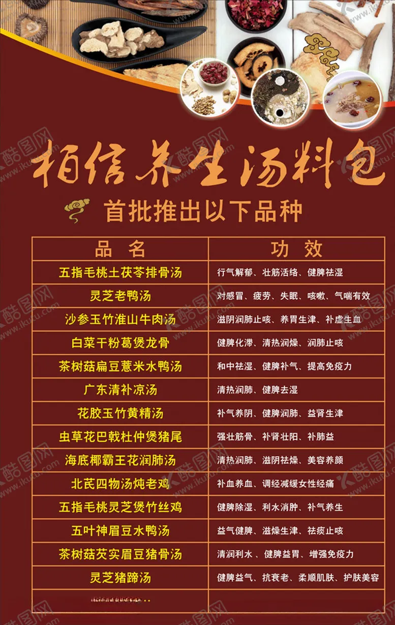 编号：55380606281401552112【酷图网】源文件下载-养生汤料包海报