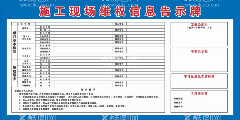 编号：97772612160507019054【酷图网】源文件下载-施工维权公示牌