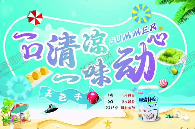 编号：80828002230245205555【酷图网】源文件下载-一口清凉一味心动