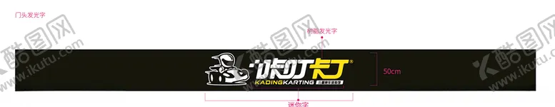 编号：48236104271932561298【酷图网】源文件下载-卡丁车门头儿童赛车体验馆