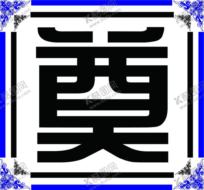 编号：64102502200759255560【酷图网】源文件下载-殡葬