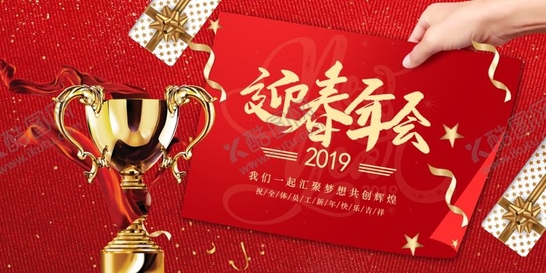 编号：22706309150045119571【酷图网】源文件下载-迎春年会红色喜庆奖杯庆祝展板