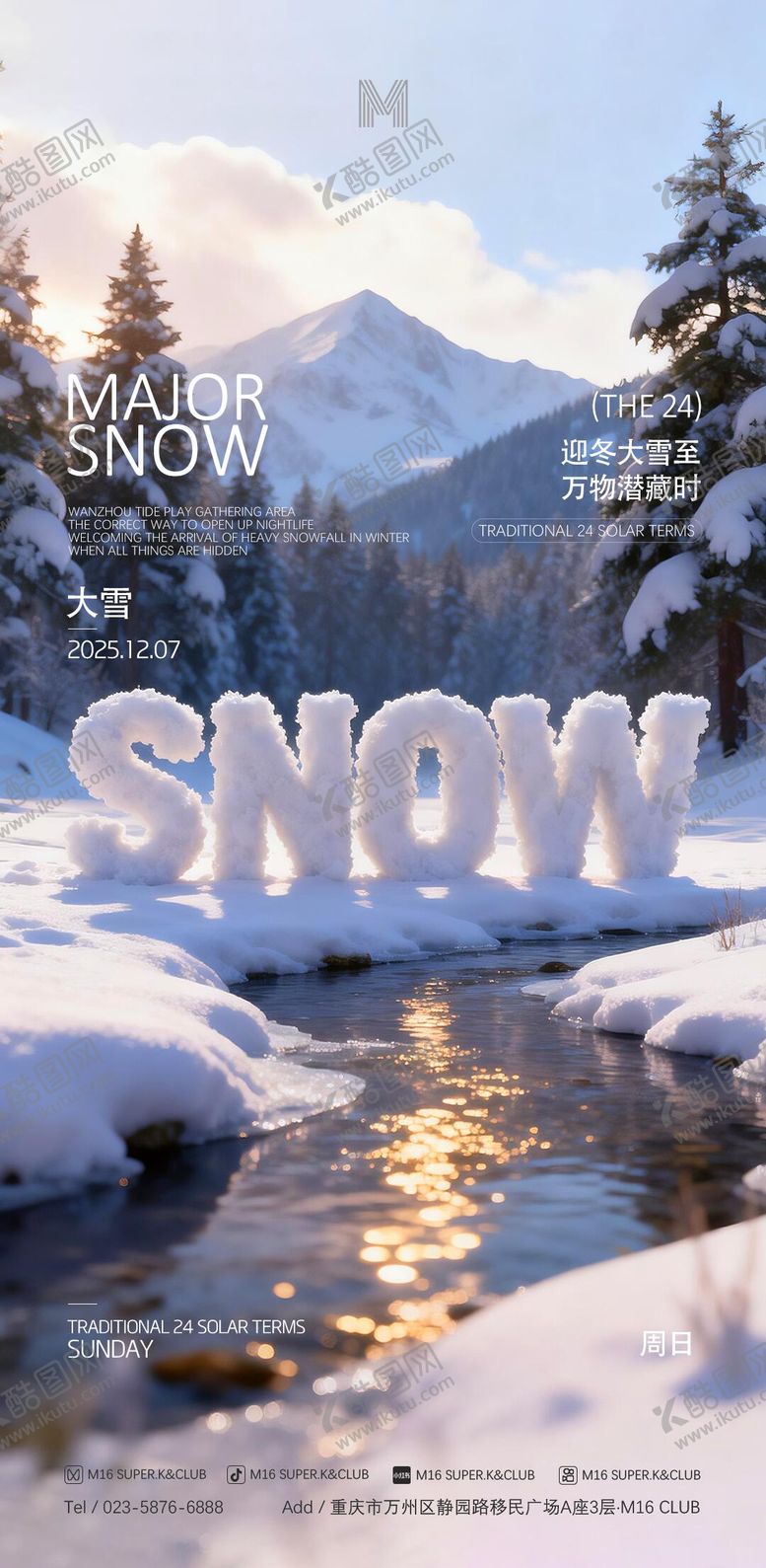 编号：87767412070207043258【酷图网】源文件下载-酒吧KTV传统二十四节气大雪海报