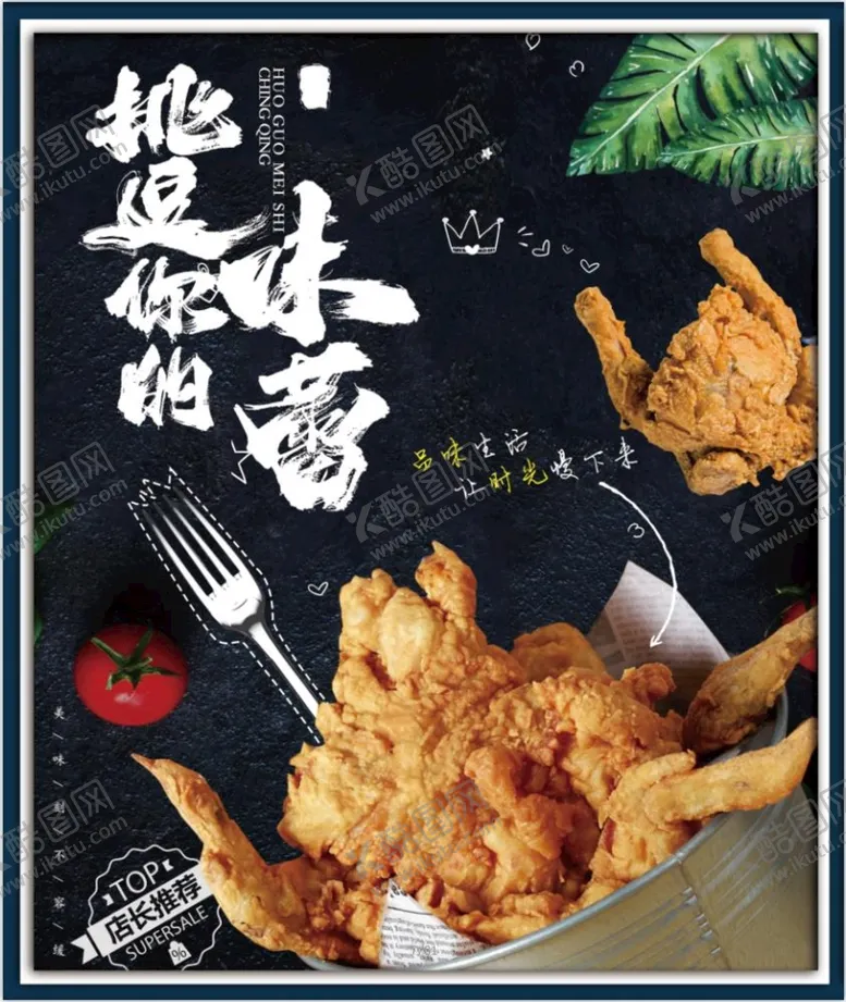 编号：45879211210859383399【酷图网】源文件下载-炸鸡