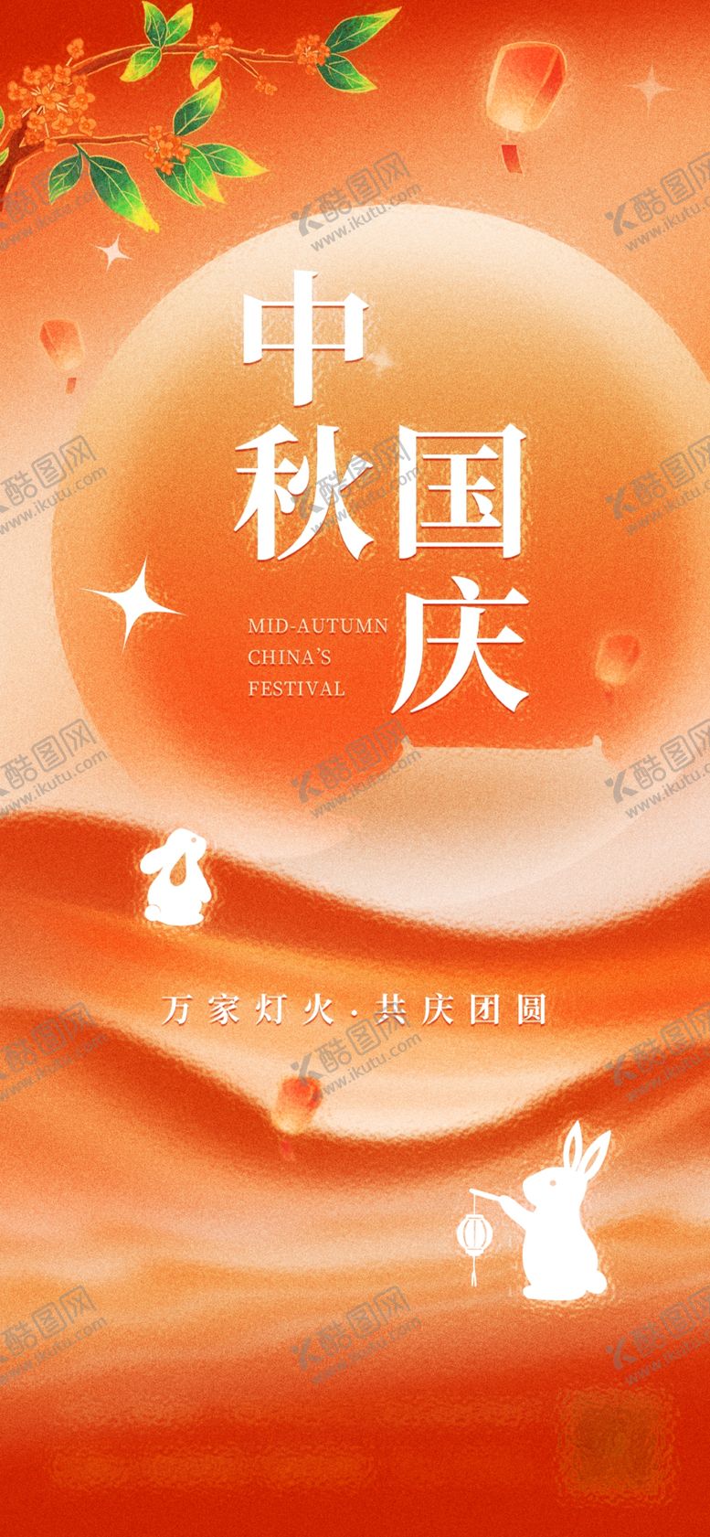 编号：45783602221951165074【酷图网】源文件下载-中秋国庆