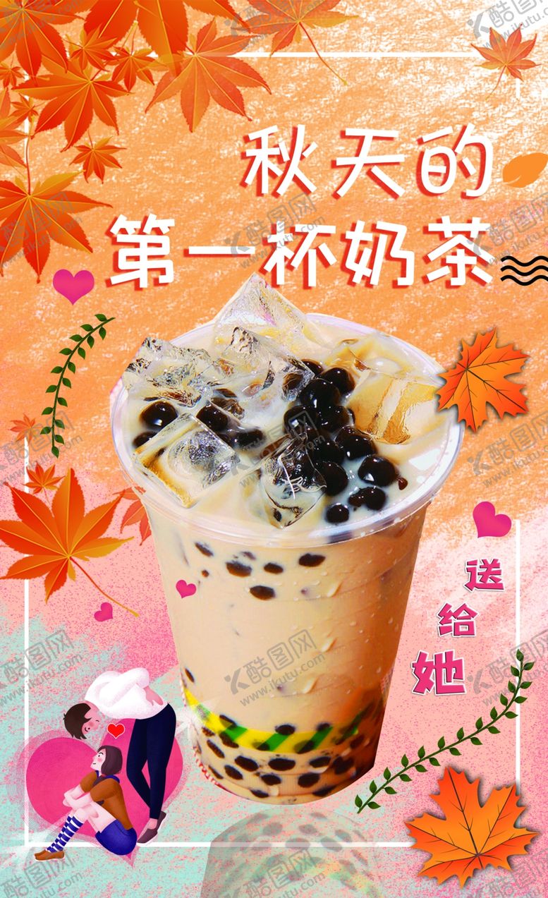 编号：46282009101719456895【酷图网】源文件下载-秋天的第一杯奶茶