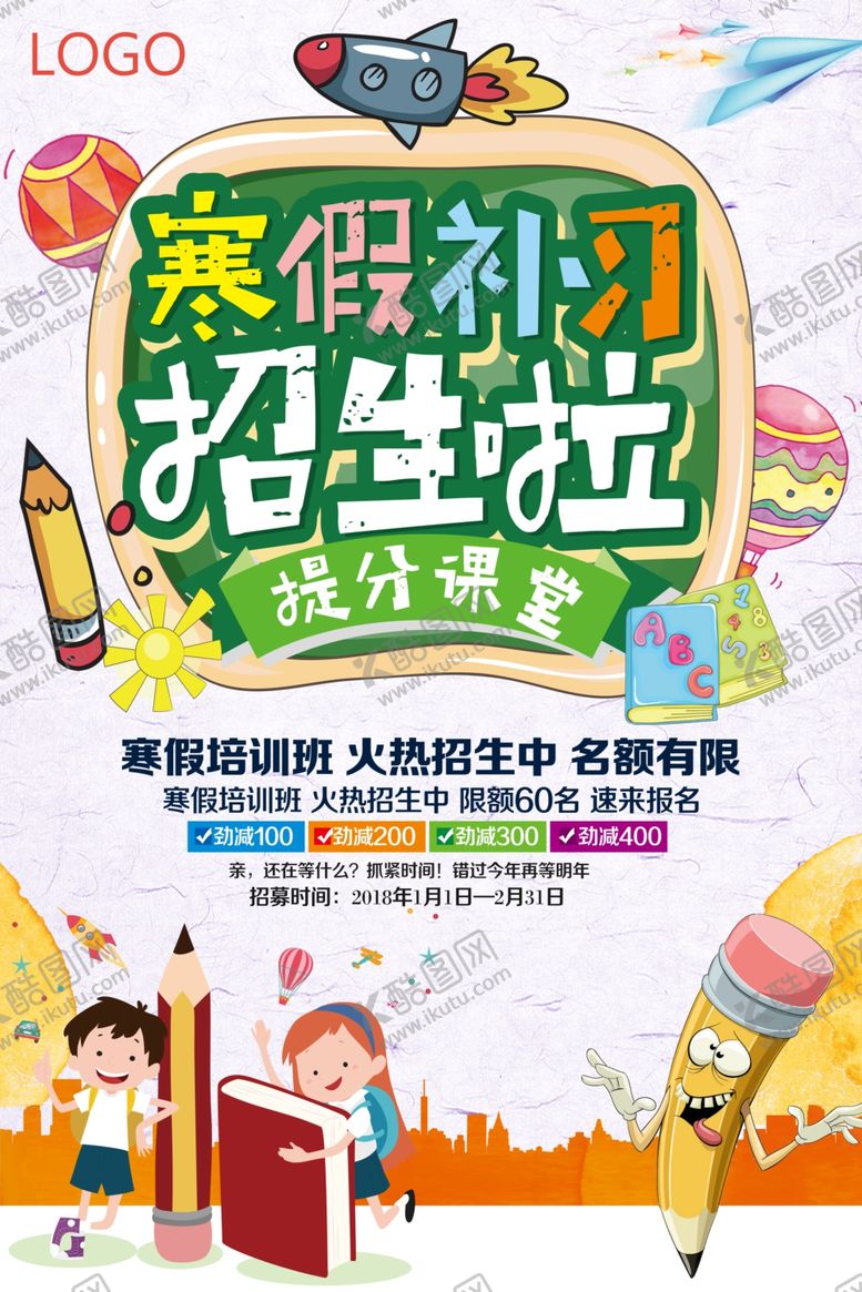 编号：27011610202024498654【酷图网】源文件下载-寒假班