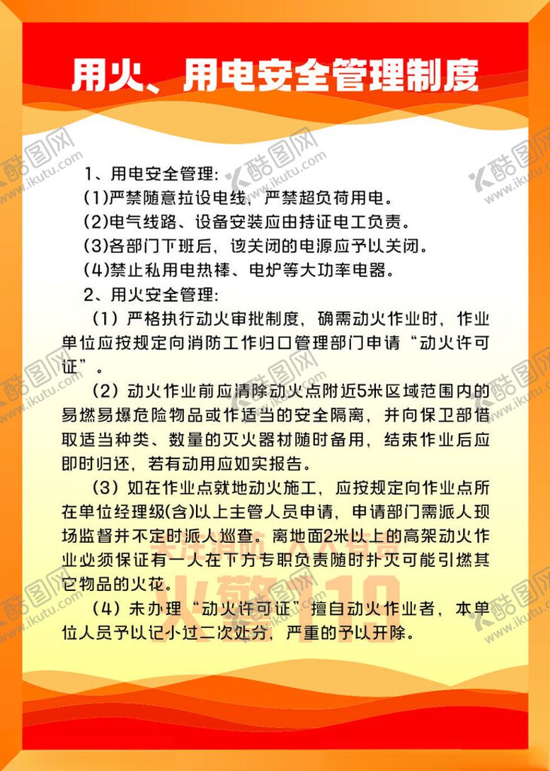 编号：92855401270218409612【酷图网】源文件下载-用火用电安全管理制度