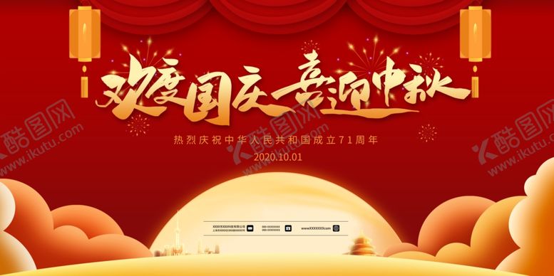 编号：36518110090958326209【酷图网】源文件下载-中秋国庆