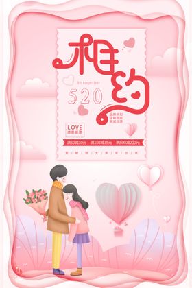 相约520