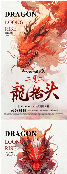 龙抬头地产海报中国传统节日国潮