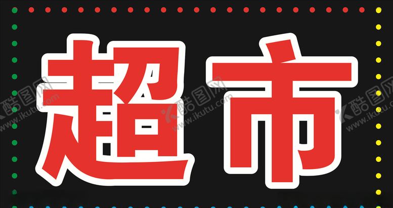 编号：15546005130642376343【酷图网】源文件下载-电子灯箱跑马灯