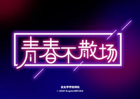 发光字样机
