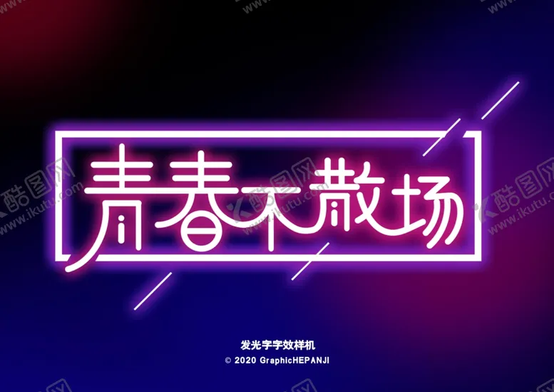 编号：85222805070310375375【酷图网】源文件下载-发光字样机