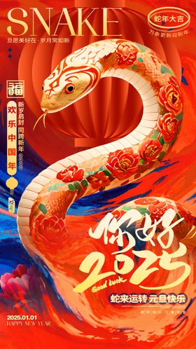 欢度元旦新年海报图片会宣传节