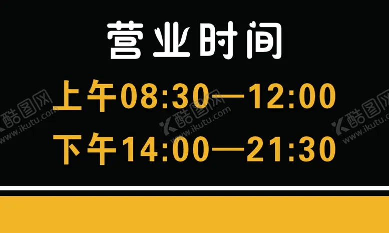 编号：23216901181726411598【酷图网】源文件下载-营业时间