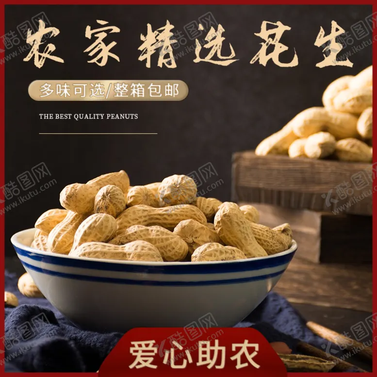 编号：98047106171911579162【酷图网】源文件下载-爱心助农食品生鲜花生中国风主图