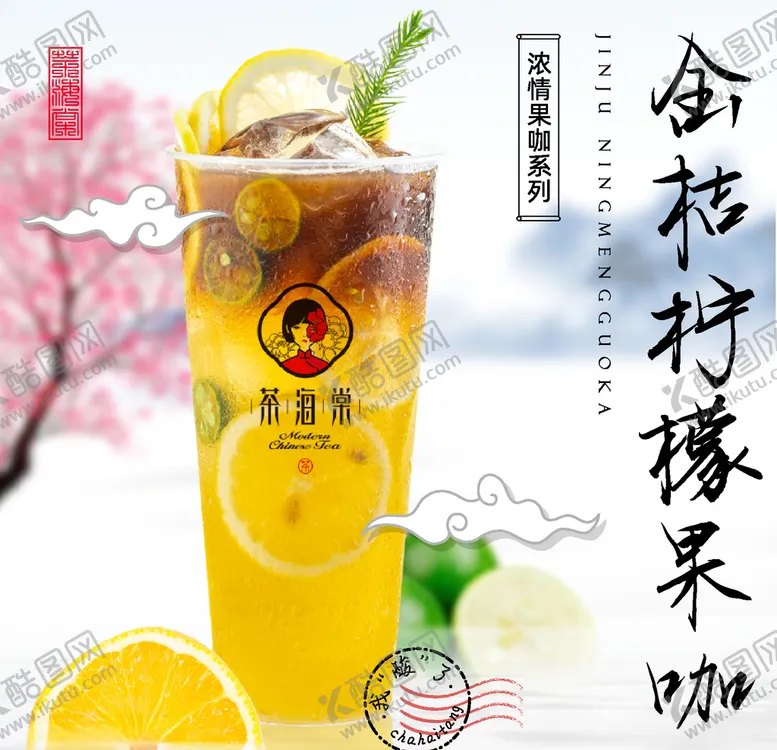 编号：69523506180703155063【酷图网】源文件下载-奶茶海报