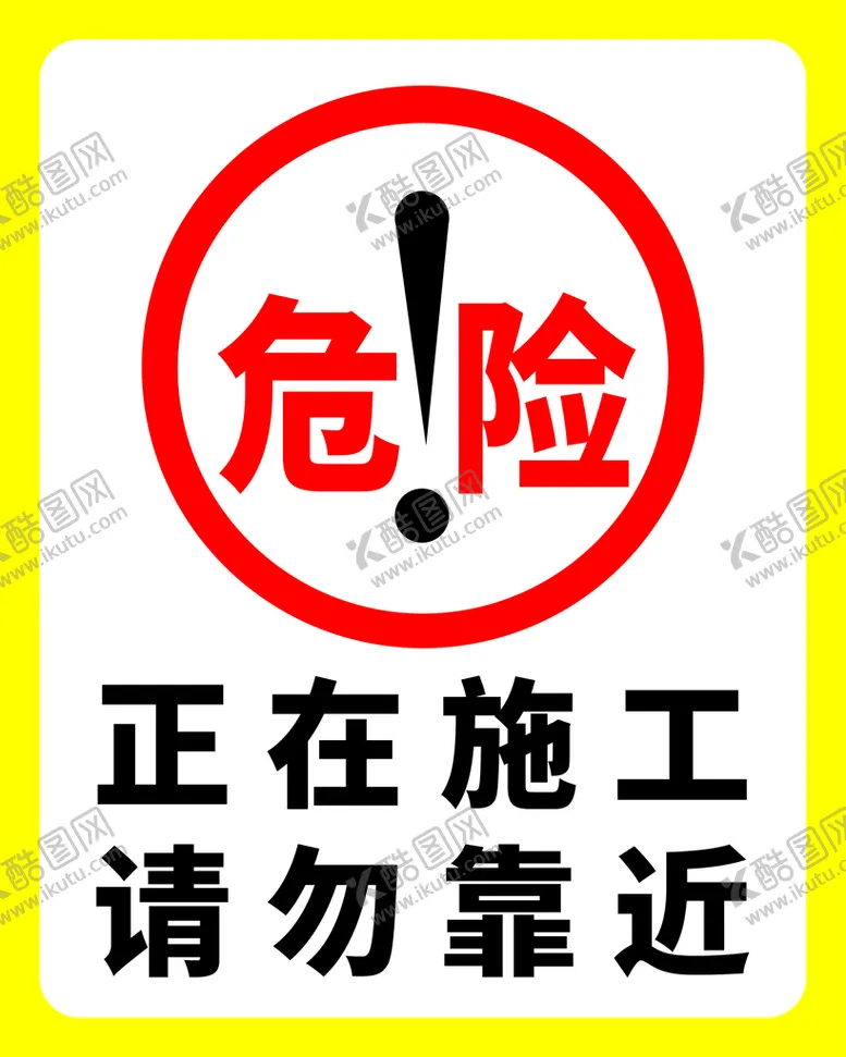 编号：22169110172011027025【酷图网】源文件下载-正在施工请勿靠近
