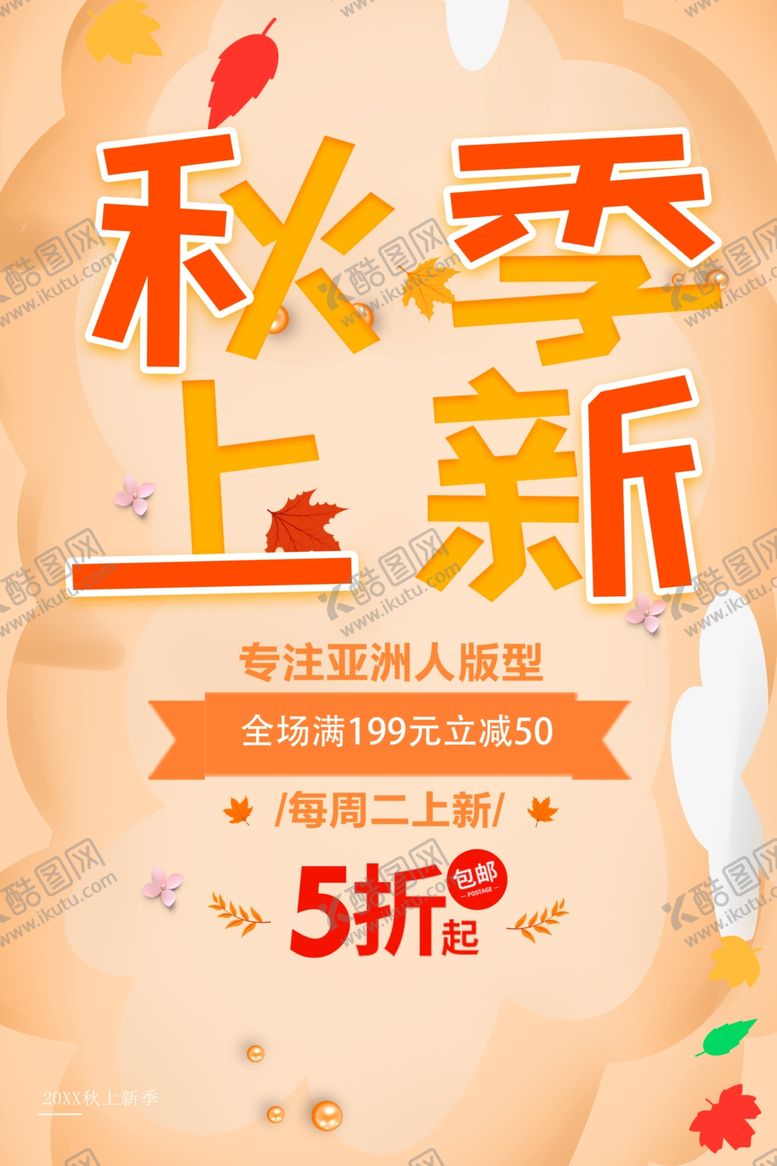 编号：60824901170554553987【酷图网】源文件下载-秋季上新