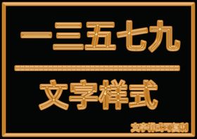 金属文字样式
